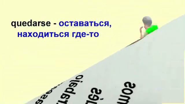 Урок 19. Глаголы quedar - quedarse - какая разница. смотреть онлайн