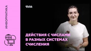 Действия с числами в разных системах счисления | Информатика