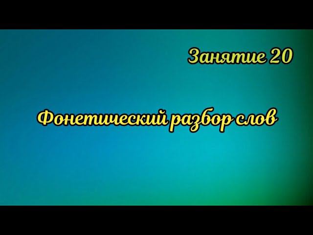 20. Фонетический разбор слов на практике смотреть онлайн