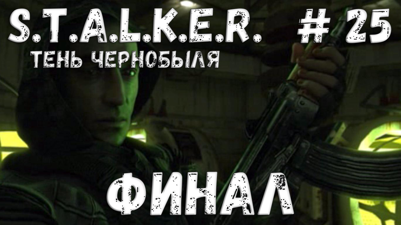 STALKER: Тень Чернобыля - Прохождение #25 Финал смотреть онлайн