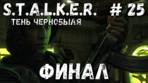 STALKER: Тень Чернобыля - Прохождение #25 Финал