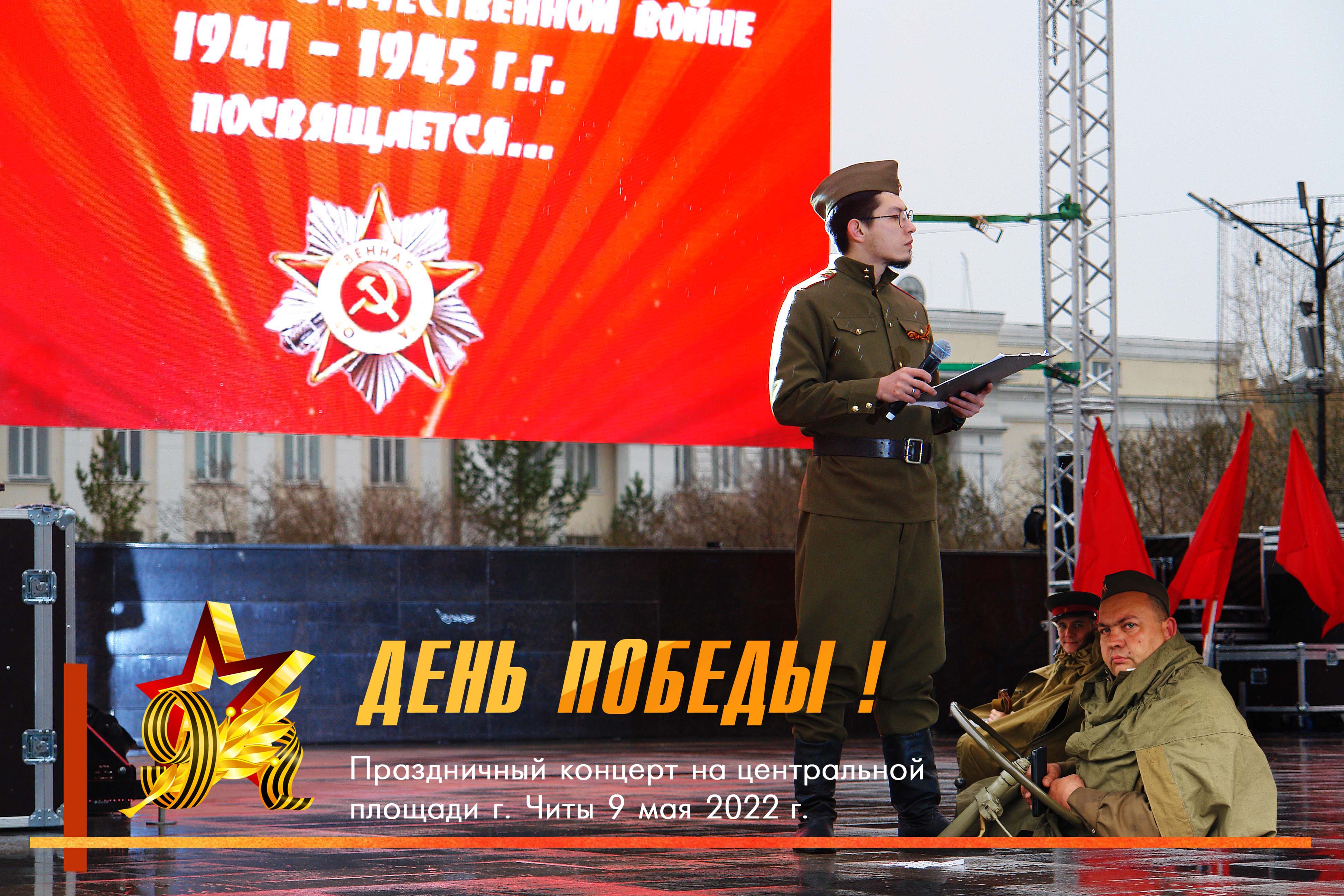 Праздничный концерт в День Победы в Чите смотреть онлайн