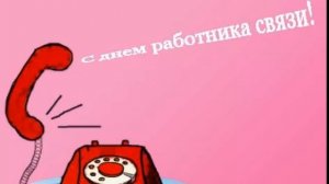 Красивое поздравление с Днем радио и работников связи!