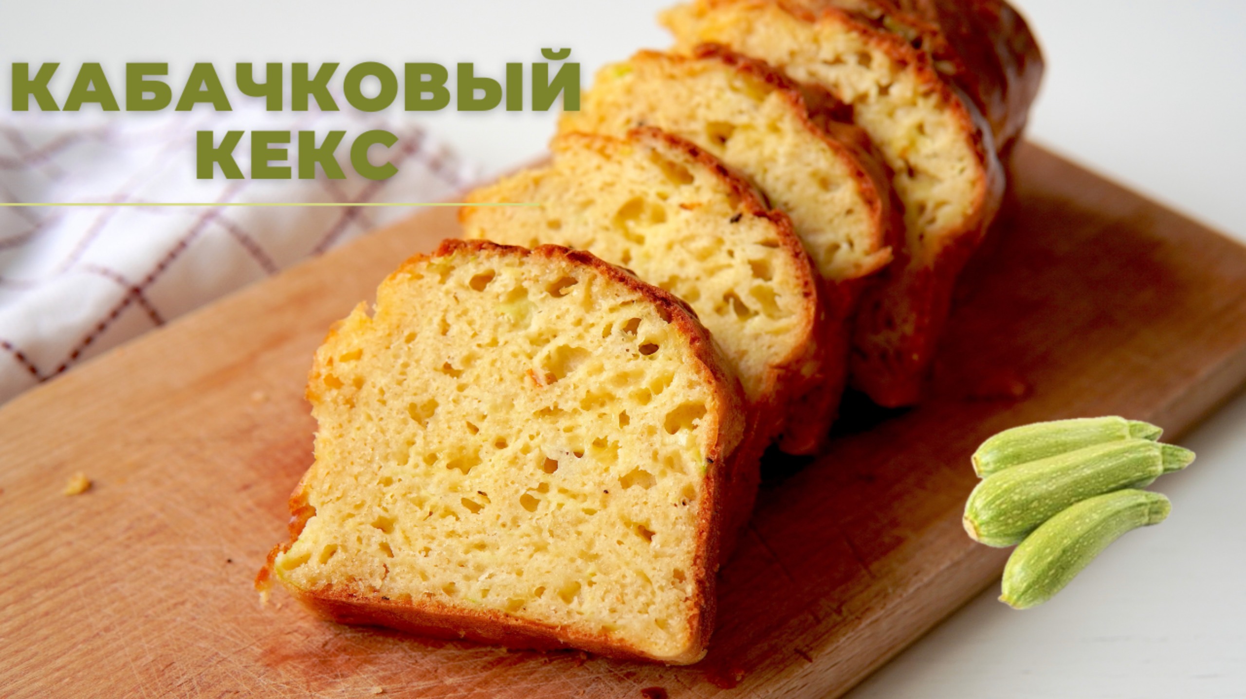 КЕКС ИЗ КАБАЧКА ☆ быстрый рецепт ☆ ОЧЕНЬ РЕКОМЕНДУЮ приготовить! смотреть онлайн