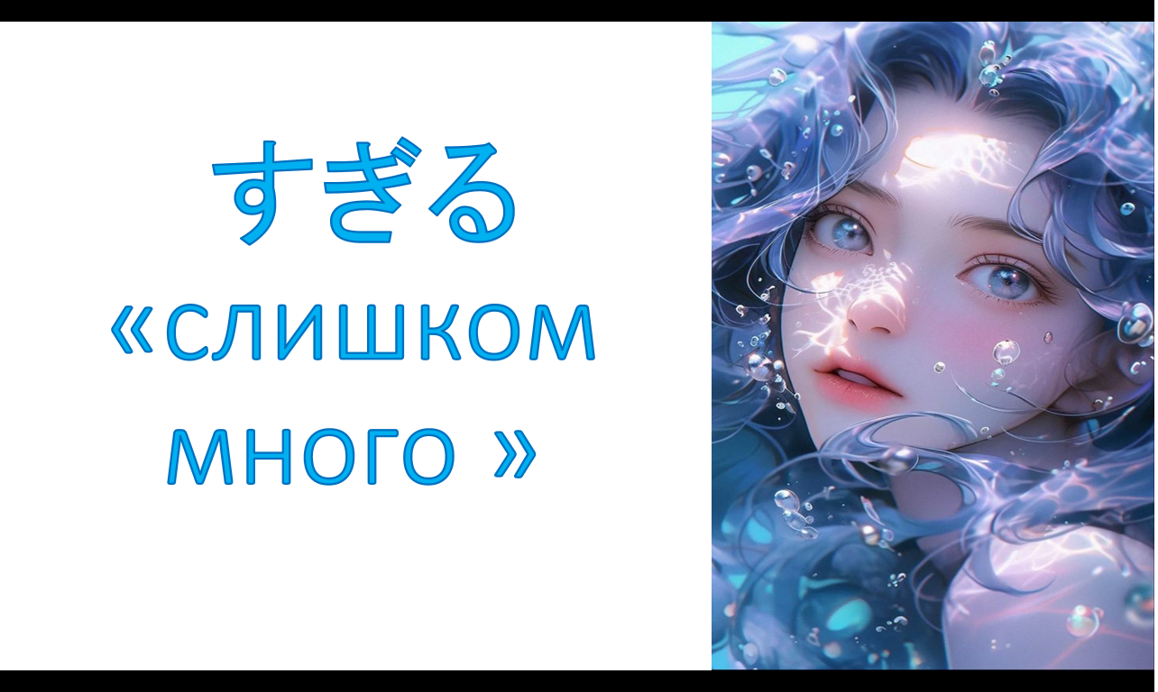 грамматика すぎる  – «слишком много »