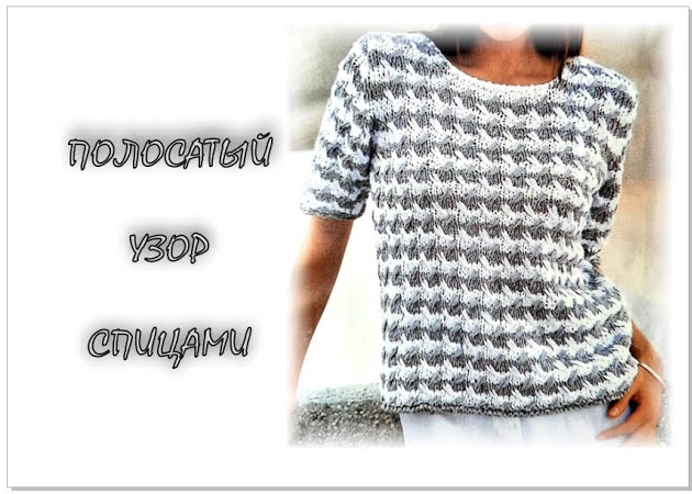 ПОЛОСАТЫЙ УЗОР. Вязание спицами. смотреть онлайн