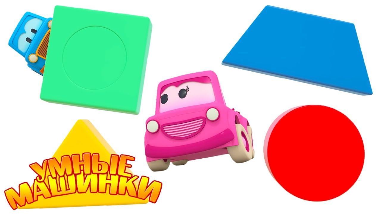 Развивающие мультики про геометрические фигуры для детей - Умные машинки смотреть онлайн