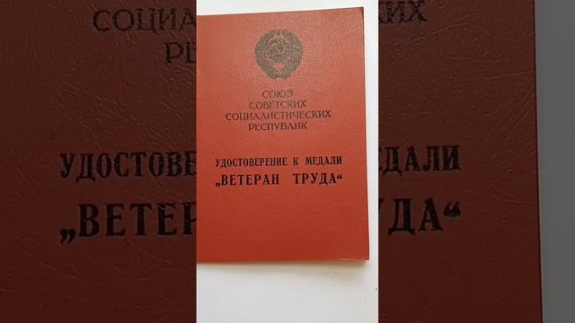 Удостоверение к медали. Ветеран труда. смотреть онлайн
