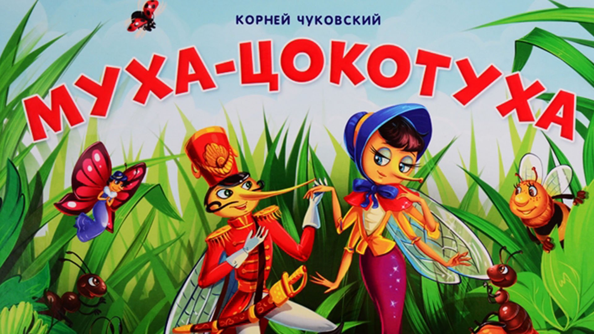 К.Чуковский - Муха-Цокотуха смотреть онлайн