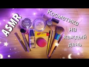 АСМР, КОСМЕТИКА на каждый день, БЛИЗКИЙ ШЕПОТ ? / ASMR