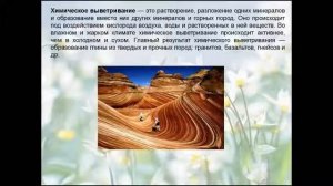 Выветривание. География 6 класс.