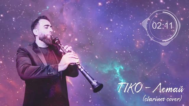 TIKO - Летай (clarinet Cover) DAVID