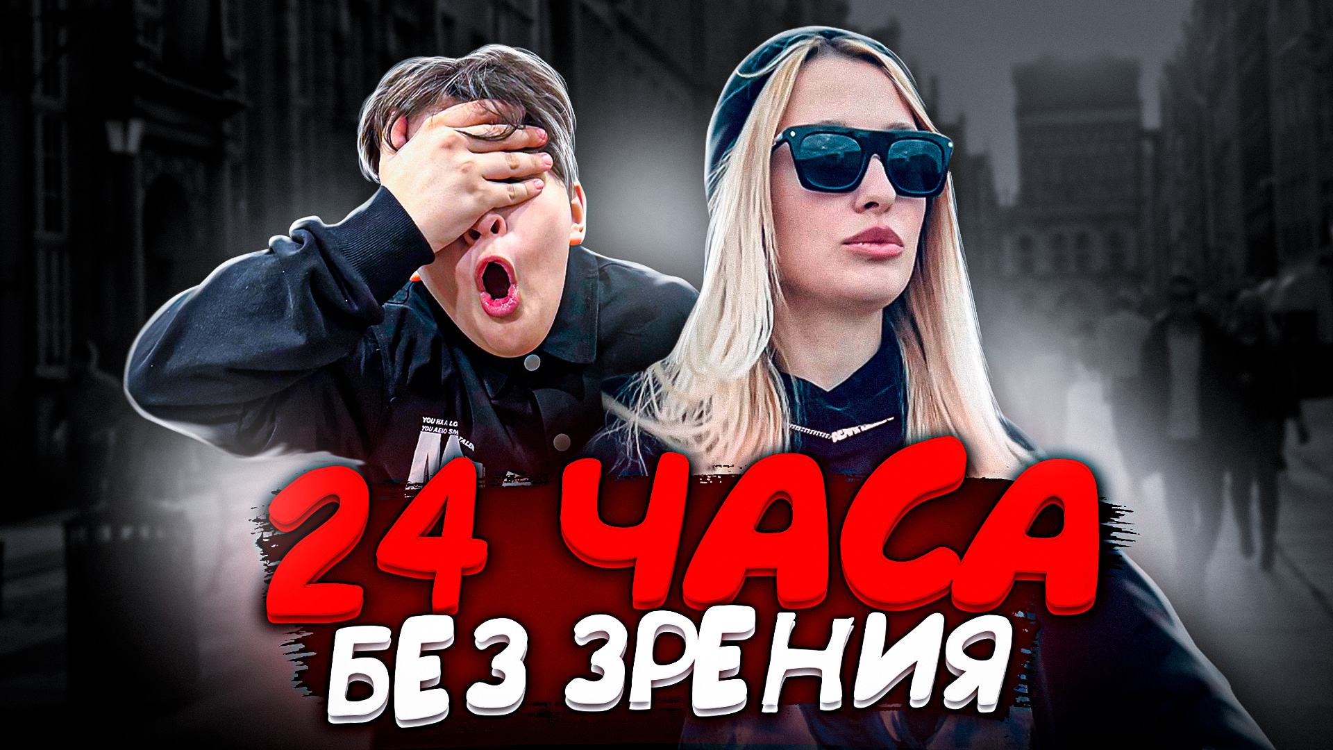 ОСЛЕПЛА на 24 часа! смотреть онлайн