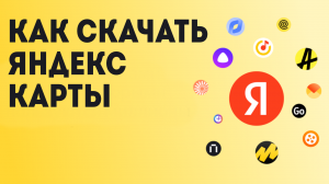 Как Скачать Яндекс Карты