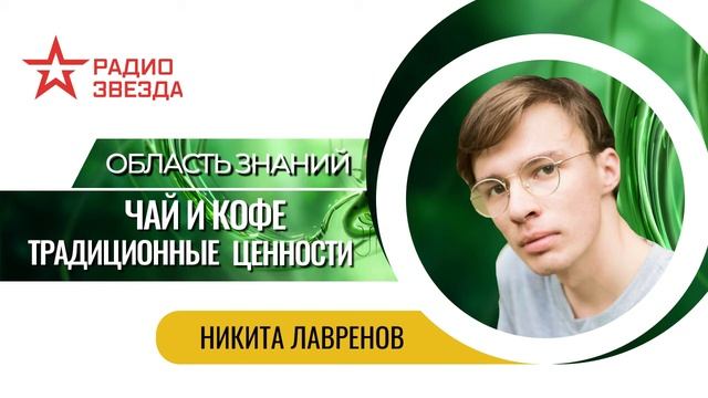 Никита Лавренов. Чай, кофе и традиционные ценности смотреть онлайн
