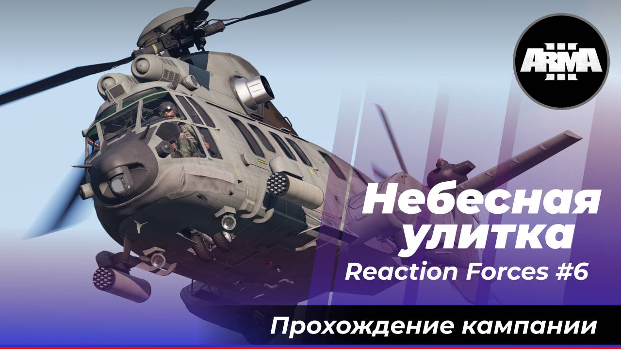 Небесная улитка. Arma 3 Creator DLC: Reaction Forces #6 смотреть онлайн
