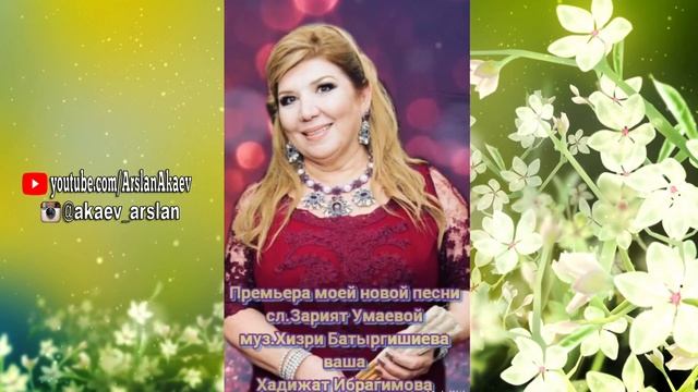 Хадижат Ибрагимова ( Чечек бав ) назв. Цветочный сад смотреть онлайн