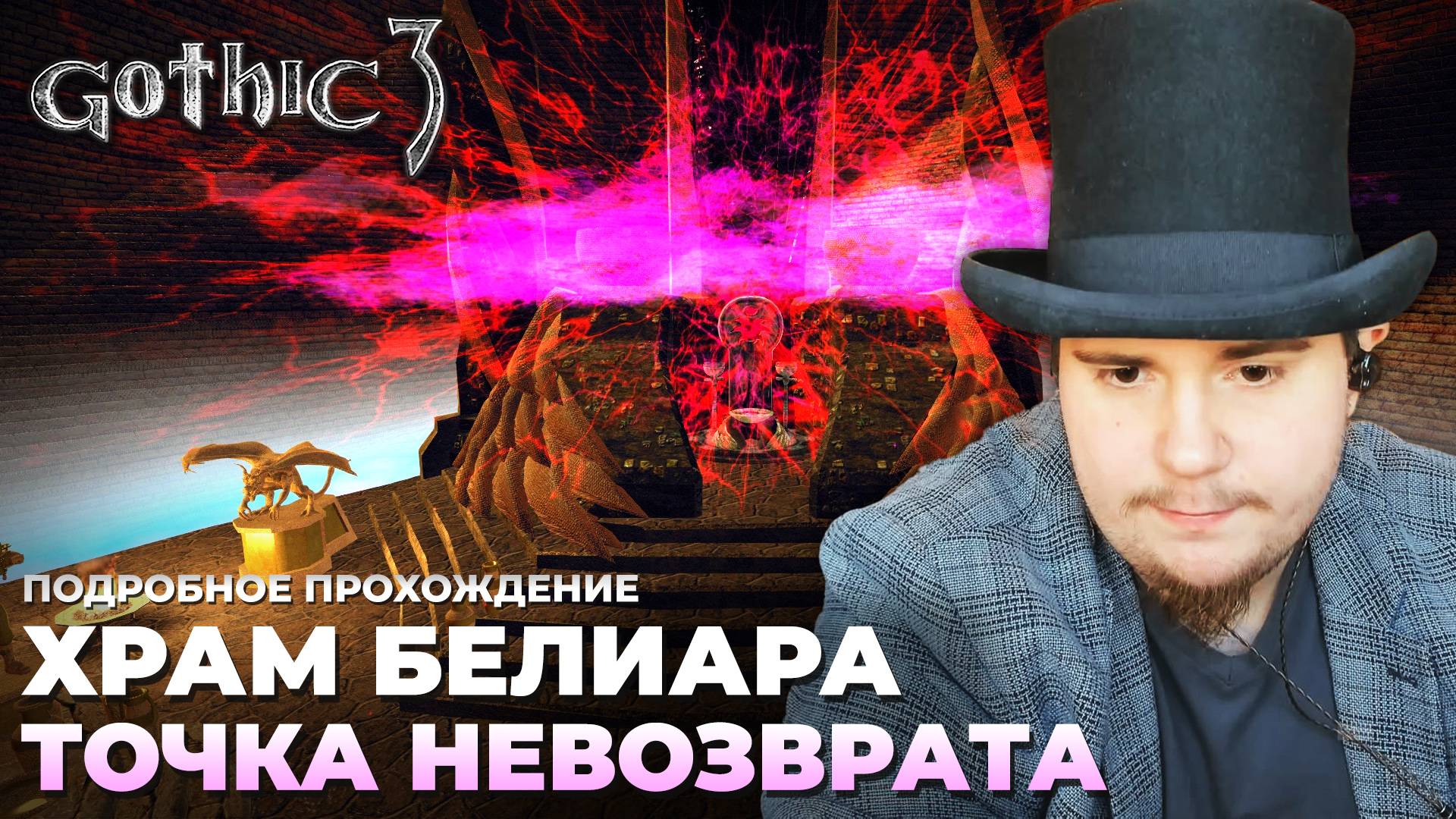 Gothic 3 на 100% №66: Храм Белиара. Точка невозврата (Подробное прохождение). смотреть онлайн