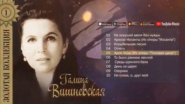 Галина Вишневская Золотая коллекция смотреть онлайн