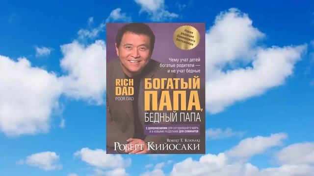 31 цитата из книги Богатый папа, бедный папа. Чему учат детей богатые родители и бедные. Кийосаки смотреть онлайн