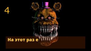 ЧТО ГОВОРИТ КОШМАРНЫЙ ФРЕДБЕР | ФНАФ | UCN