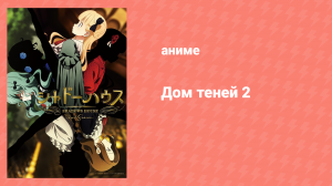 Дом теней 2 сезон 11 серия «Ответ» (аниме-сериал, 2022)