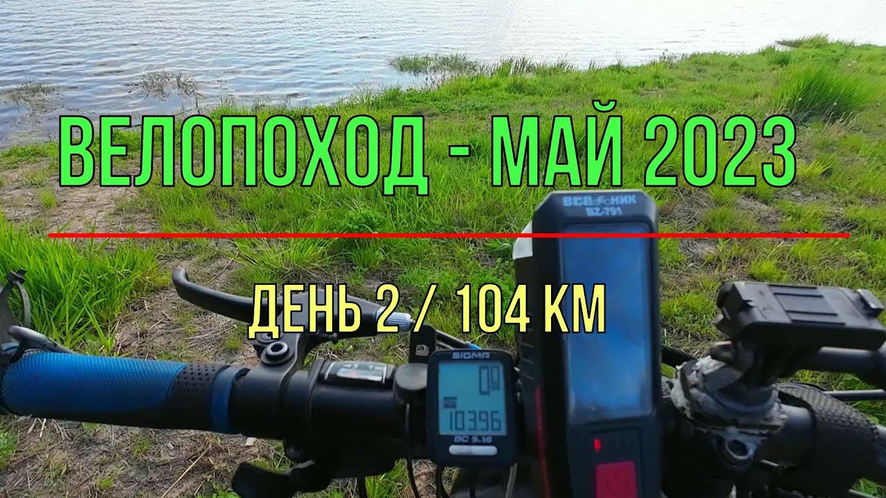 Велопоход Май 2023 (день2) | Электрогорск - Орехово-Зуево - Ликино-Дулёво - Егорьевск смотреть онлайн