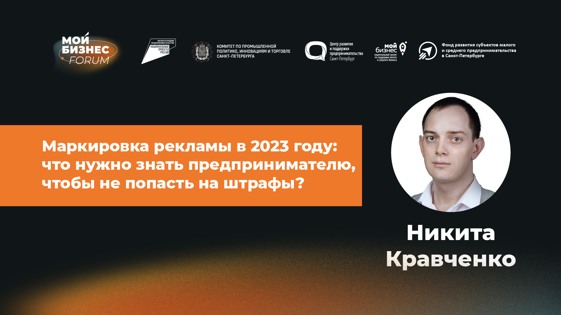 «Мой Бизнес Forum» 2023 Санкт-Петербург - Никита Кравченко I «eLama» смотреть онлайн