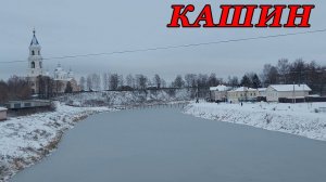 Прогулка по городу Кашин (19.11.22)