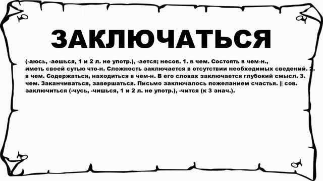 ЗАКЛЮЧАТЬСЯ - что это такое? значение и описание смотреть онлайн