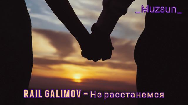 🔥Rail Galimov - Не расстанемся |ТРЕК 2019|🔥 смотреть онлайн