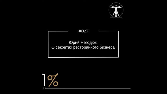 Юрий Негодюк: О секретах ресторанного бизнеса (#023) смотреть онлайн