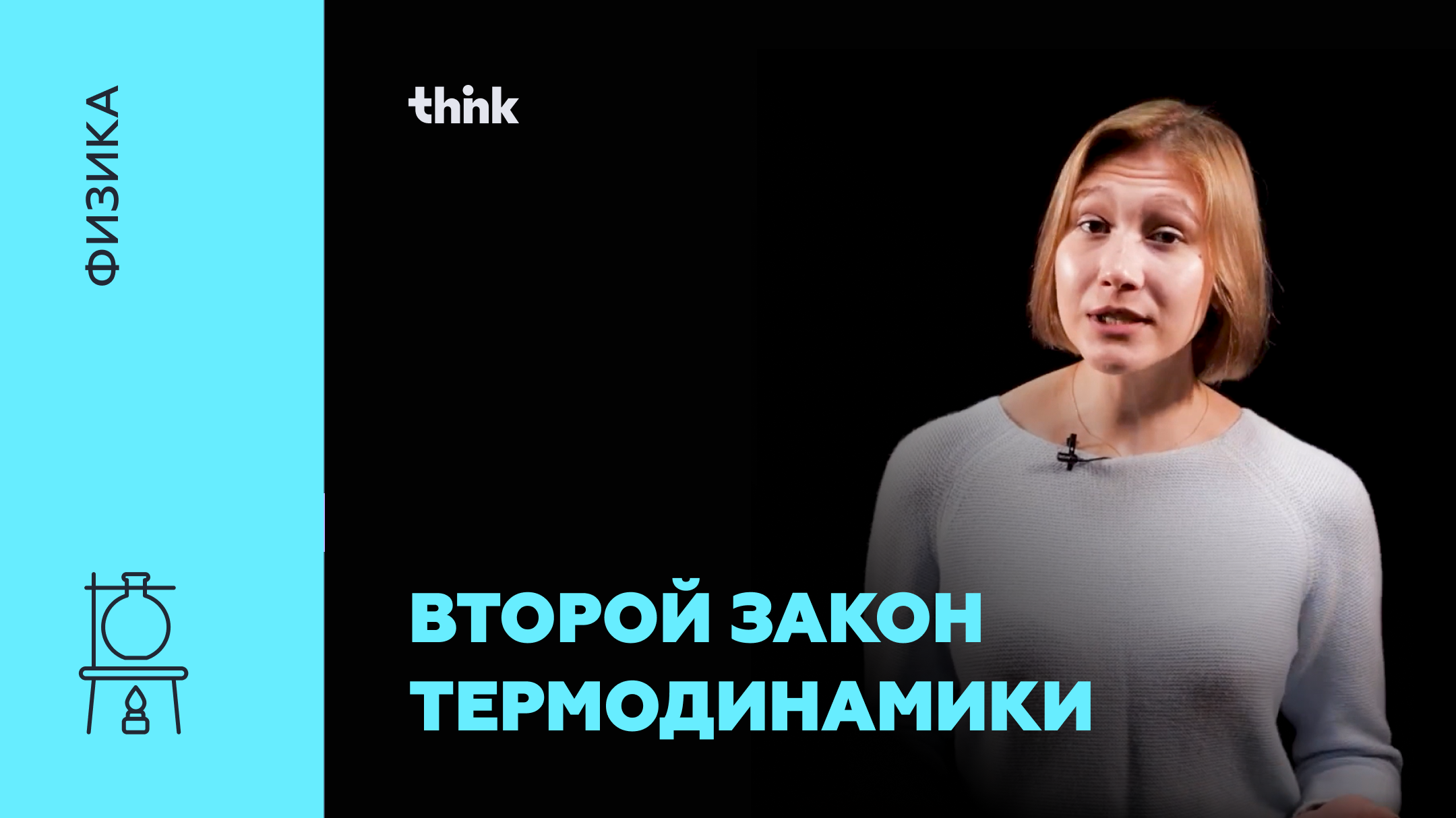 Второй закон термодинамики | Физика смотреть онлайн
