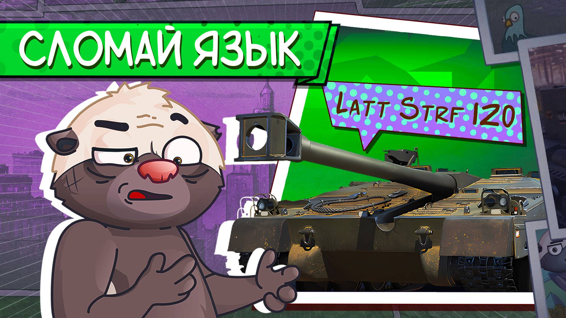 НОВАЯ СТЕРВА | Обкатка Latt stridsfordon 120 смотреть онлайн