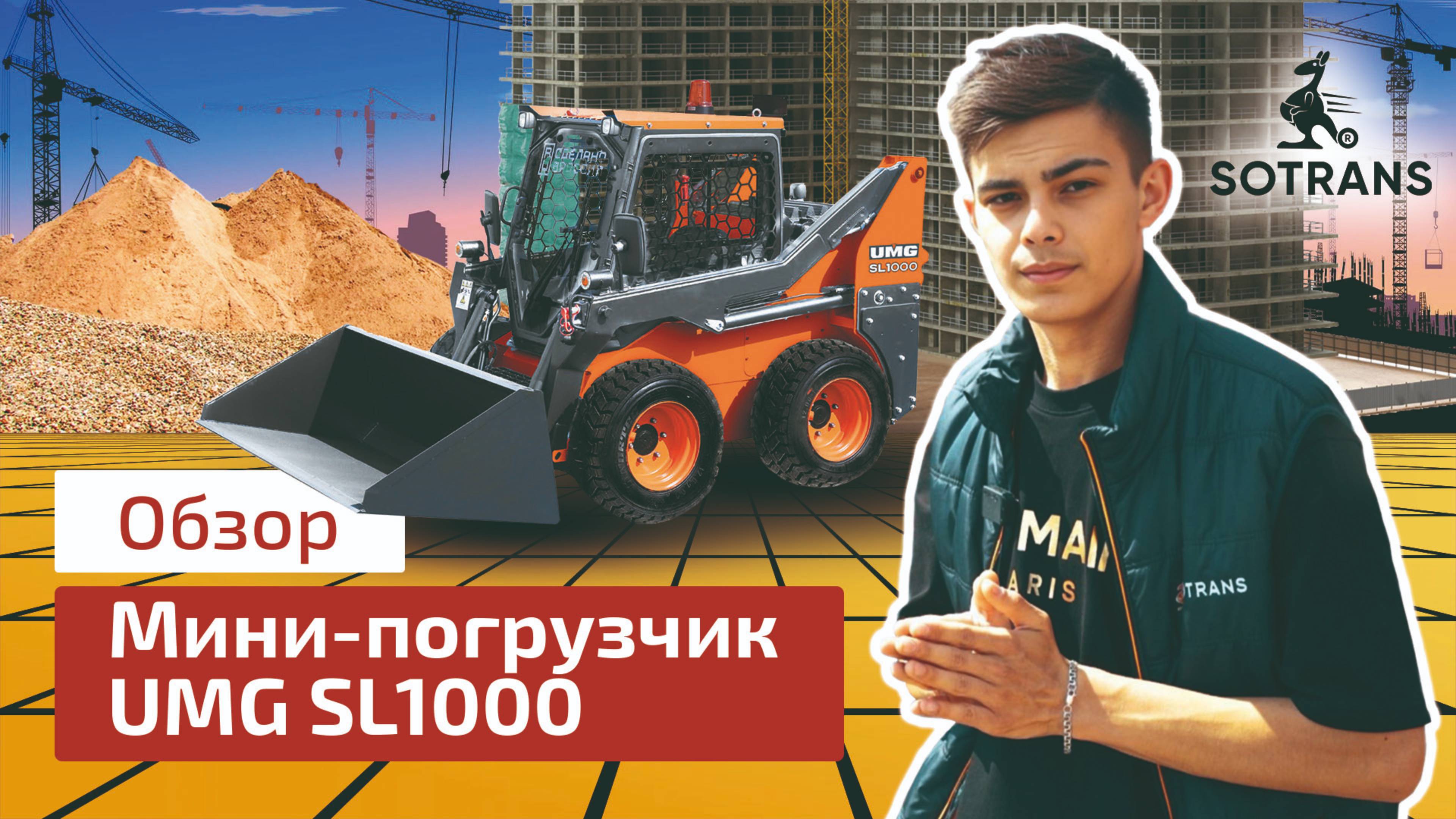 Обзор мини-погрузчика марки UMG модель SL1000 от компании Сотранс