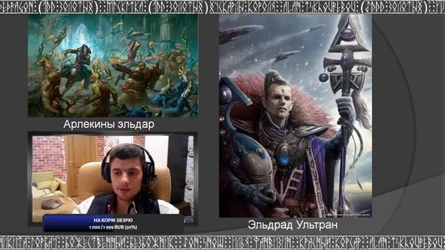 Мифология эльдар – эпос о богах и героях смотреть онлайн