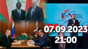 Встреча Путина с Здуновым / Встреча Лукашенко с Нгемой / Открытие "Молодёжь - за Союзное государство