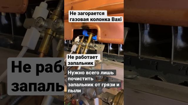Не работает газовая колонка Baxi. Не получается зажечь запальник. Нужно его чистить от грязи и пыли смотреть онлайн