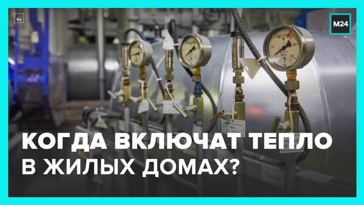 Москвичам рассказали, когда включат отопление в жилых домах - Москва 24 смотреть онлайн