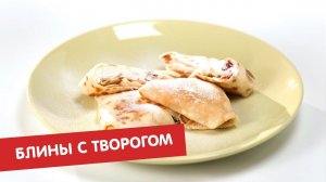 Блины с творогом | Во блин!