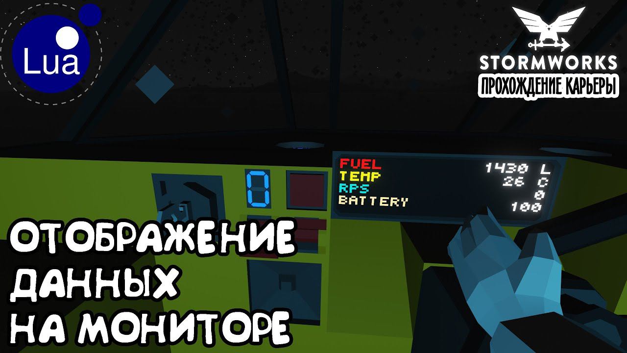 Stormworks #11– Знакомство с Lua. Отображение данных на мониторе ► Прохождение карьеры смотреть онлайн