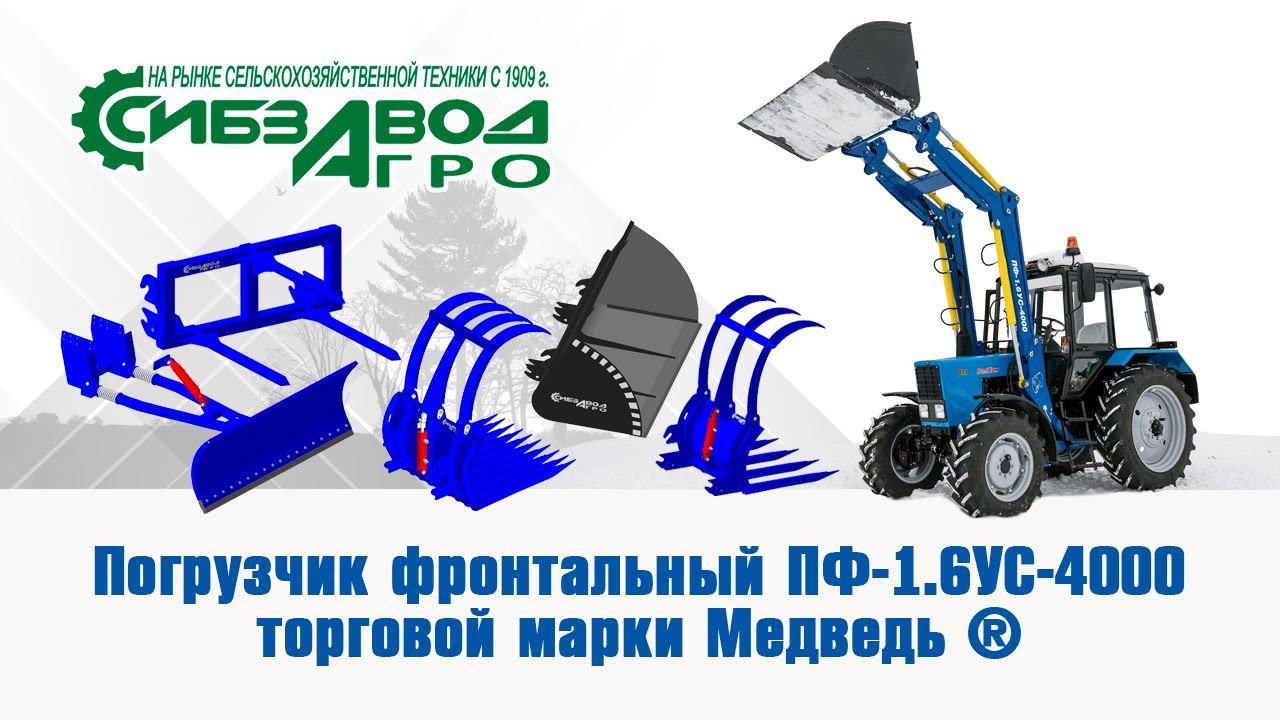 Погрузчик фронтальный ПФ 1 6УС 4000 торговой марки Медведь ® смотреть онлайн