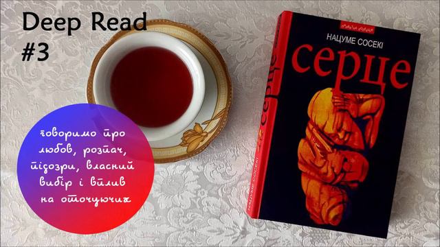 DR #3: Нацуме Сосекі "'Серце" смотреть онлайн