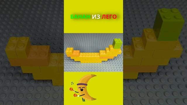 БАНАН из ЛЕГО | Поделки из конструктора своими руками смотреть онлайн