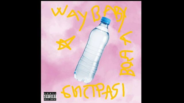 WayBaby - Быстрая вода смотреть онлайн