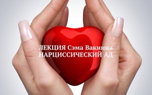 НАРЦИССИЧЕСКИЙ АД / Сэм Вакнин
