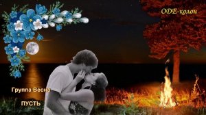 Группа Весна - Пусть