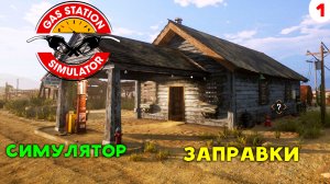 Gas Station Simulator Прохождение # 1 Симулятор заправки