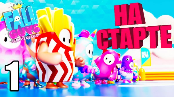 Fall Guys?НА СТАРТЕ?#1