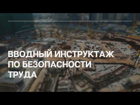 Вводный инструктаж по безопасности труда смотреть онлайн